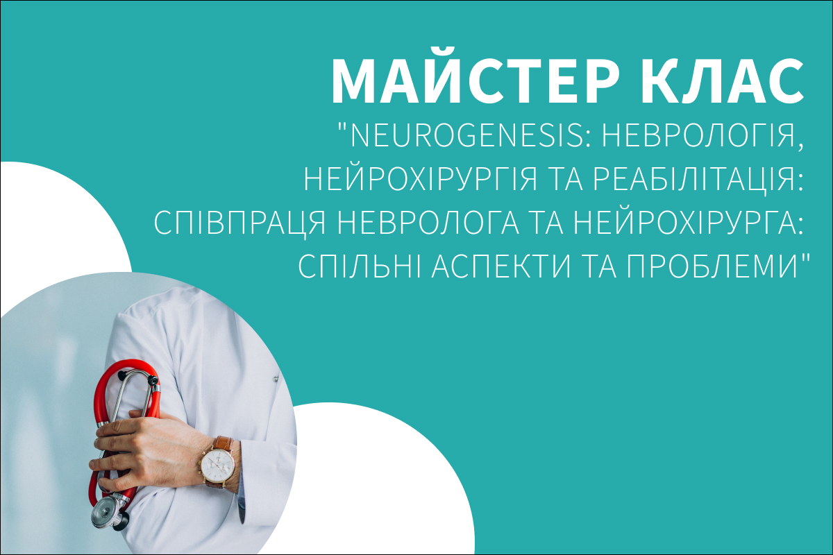 Реєстрація на конференцію «Neurogenesis: неврологія, нейрохірургія та реабілітація»